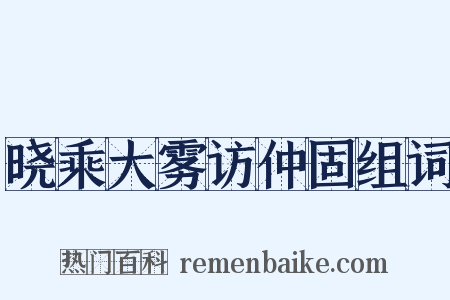 晓乘大雾访仲固组词是什么意思的图片